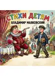 Владимир Маяковский - Стихи детям. Владимир Маяковский