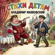 Постер книги Стихи детям. Владимир Маяковский