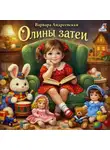 Варвара Андреевская - Олины затеи