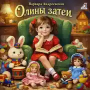 Постер книги Олины затеи