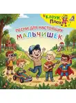 Юрий Кудинов - Песни для настоящих мальчишек