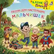 Постер книги Песни для настоящих мальчишек