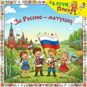 Постер книги За Россию-матушку