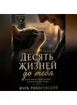 Марк Рокосовский - Десять жизней до тебя
