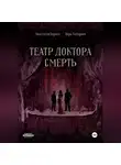Хитарьян Вера - Театр доктора Смерть