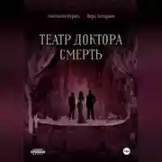 Постер книги Театр доктора Смерть