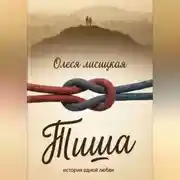 Постер книги Тиша