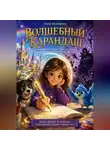 Руслан Мансимов - Волшебный карандаш
