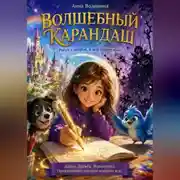 Постер книги Волшебный карандаш