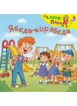 Юрий Кудинов - Ябеда-корябеда