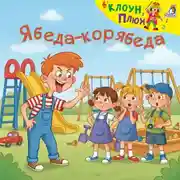 Постер книги Ябеда-корябеда