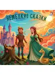 Народное творчество (Фольклор) - Немецкие сказки