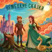 Постер книги Немецкие сказки