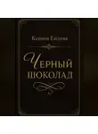 Ксения Евсеева - Черный шоколад