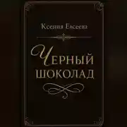 Постер книги Черный шоколад