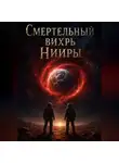 Владимир Олейник - Смертельный вихрь Нииры