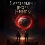 Постер книги Смертельный вихрь Нииры