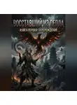 Николай Есауленко - ВОССТАВШИЙ ИЗ ПЕПЛА. Книга первая: Перерождение