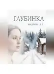 Л.Г. Шадрина - Глубинка
