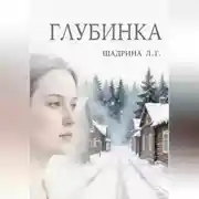 Постер книги Глубинка