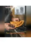 Виктор Филатов - Последний чебурек