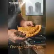 Постер книги Последний чебурек