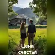 Постер книги Цена счастья