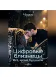 Чудо . - Цифровые близнецы. Всё, кроме будущего