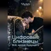 Постер книги Цифровые близнецы. Всё, кроме будущего