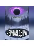 Владимир Козаренко - Черная дыра