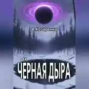 Постер книги Черная дыра