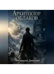 Дмитрий Любишкин - Архитектор облаков.