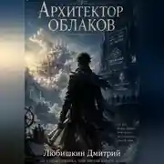 Постер книги Архитектор облаков.