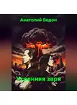 Анатолий Бедон - Утренняя заря
