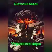 Постер книги Утренняя заря