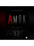 Александр Вивчаров - Амок
