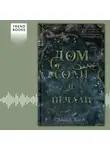 Эрин А. Крейг - Дом соли и печали