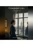 Наталья Ванская - Северный узел. Семейные хроники