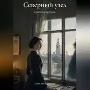 Постер книги Северный узел. Семейные хроники