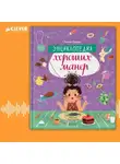 Елена Ульева - Энциклопедия хороших манер