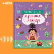 Постер книги Энциклопедия хороших манер