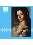 Виктория Побединская - Парадокс Севера