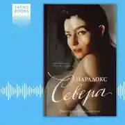 Постер книги Парадокс Севера