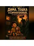 Лия Лесная - Дима, Тошка и Сиреноголовый, который стал другом
