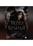 Анастасия Столяр - Пепел и крылья