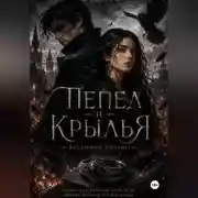Постер книги Пепел и крылья