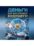 Алишер Каландаров - Деньги как инструмент будущего