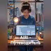 Постер книги AIRI - Путеводитель