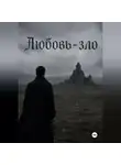 Андрей Захаркевич - Любовь-зло