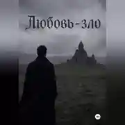 Постер книги Любовь-зло